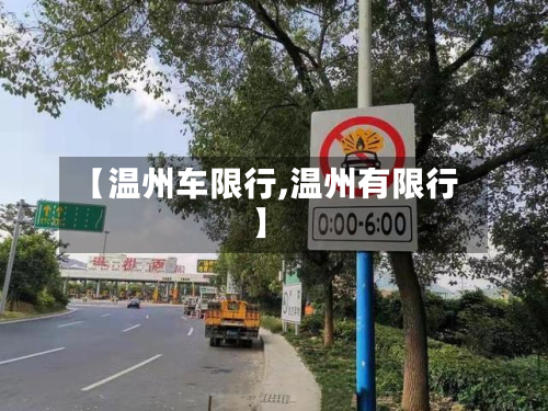 【温州车限行,温州有限行】
