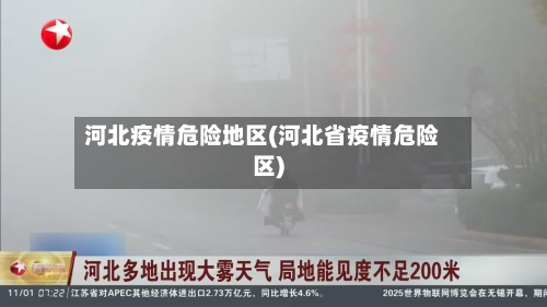 河北疫情危险地区(河北省疫情危险区)-第2张图片