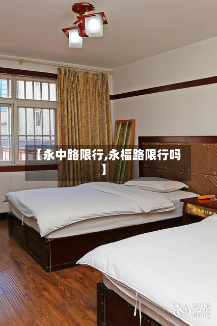 【永中路限行,永福路限行吗】