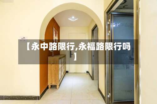 【永中路限行,永福路限行吗】-第3张图片
