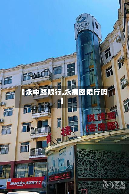 【永中路限行,永福路限行吗】-第2张图片