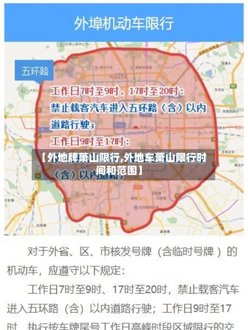【外地牌萧山限行,外地车萧山限行时间和范围】-第2张图片