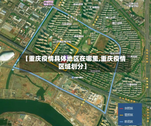 【重庆疫情具体地区在哪里,重庆疫情区域划分】