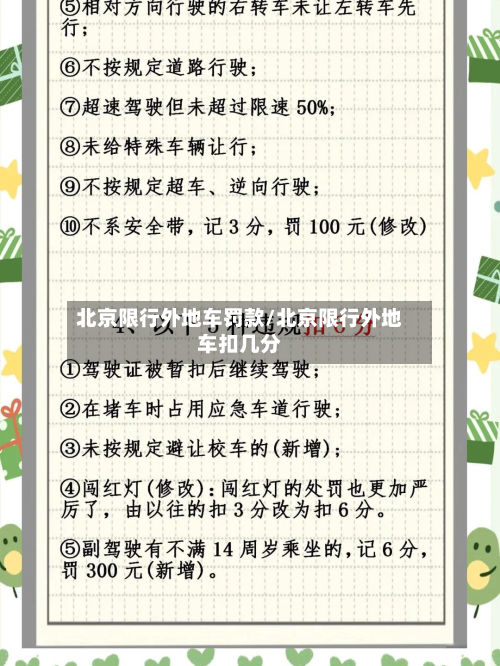 北京限行外地车罚款/北京限行外地车扣几分-第2张图片