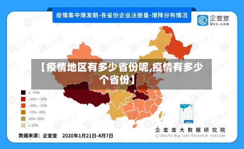 【疫情地区有多少省份呢,疫情有多少个省份】