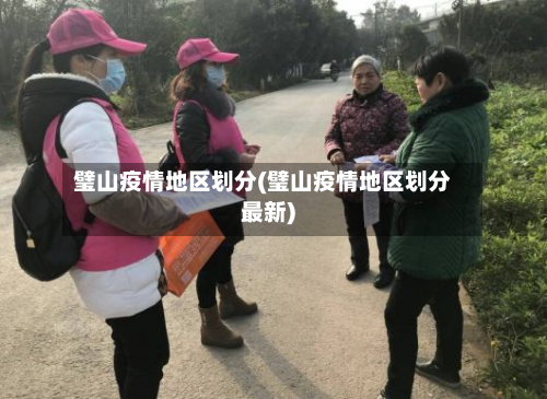 璧山疫情地区划分(璧山疫情地区划分最新)