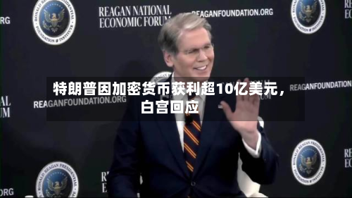 特朗普因加密货币获利超10亿美元，白宫回应-第3张图片
