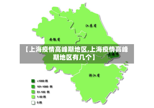 【上海疫情高峰期地区,上海疫情高峰期地区有几个】