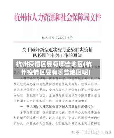 杭州疫情区县有哪些地区(杭州疫情区县有哪些地区呢)