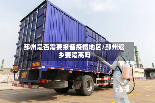 邳州是否需要报备疫情地区/邳州返乡要隔离吗-第3张图片