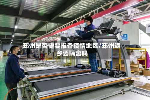 邳州是否需要报备疫情地区/邳州返乡要隔离吗