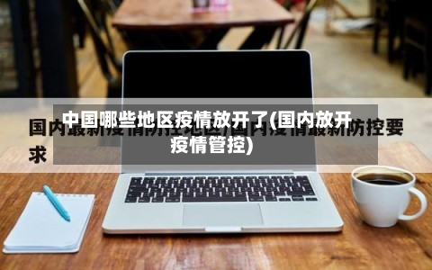 中国哪些地区疫情放开了(国内放开疫情管控)-第3张图片