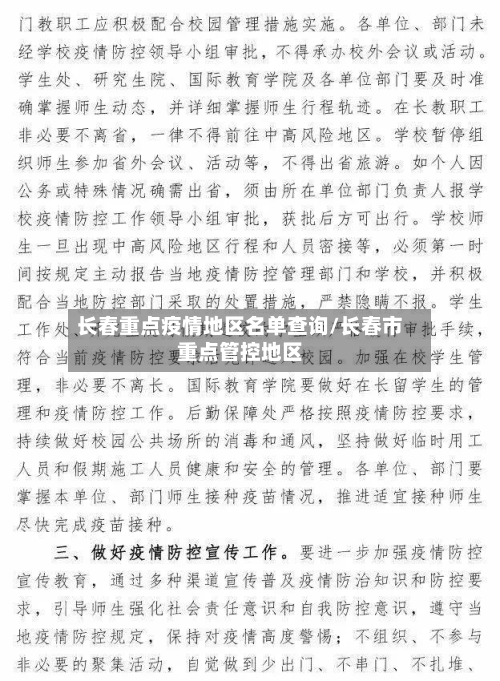 长春重点疫情地区名单查询/长春市重点管控地区-第2张图片