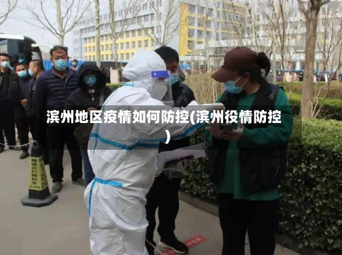 滨州地区疫情如何防控(滨州役情防控)