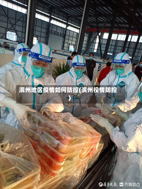 滨州地区疫情如何防控(滨州役情防控)-第3张图片