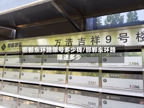 邯郸东环路限号多少钱/邯郸东环路限速多少-第2张图片