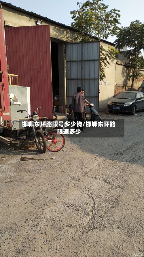 邯郸东环路限号多少钱/邯郸东环路限速多少
