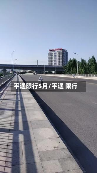 平遥限行5月/平遥 限行-第2张图片