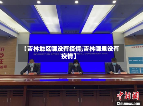 【吉林地区哪没有疫情,吉林哪里没有疫情】