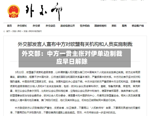 外交部：中方一贯主张对伊单边制裁应早日解除