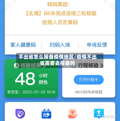 不出省怎么报备疫情地区/疫情不出省需要去报备吗-第2张图片