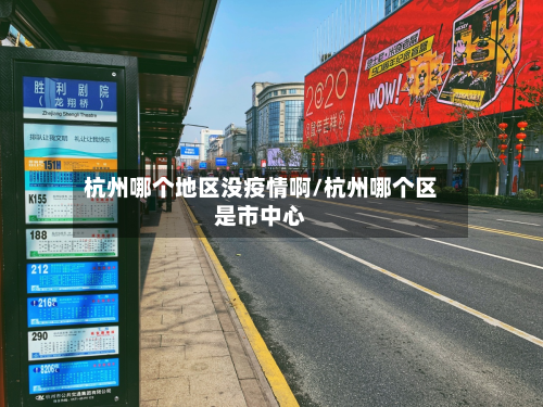 杭州哪个地区没疫情啊/杭州哪个区是市中心-第2张图片
