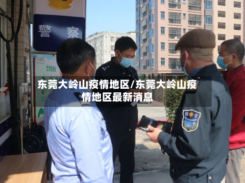 东莞大岭山疫情地区/东莞大岭山疫情地区最新消息-第2张图片