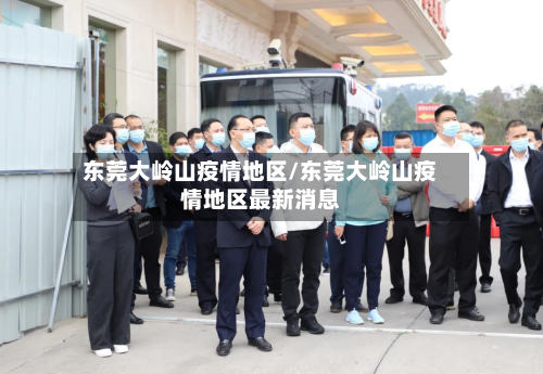 东莞大岭山疫情地区/东莞大岭山疫情地区最新消息-第3张图片