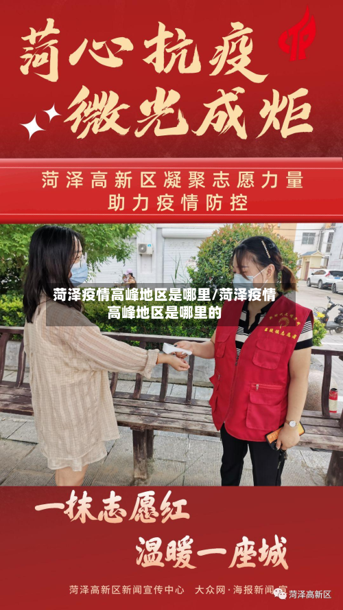 菏泽疫情高峰地区是哪里/菏泽疫情高峰地区是哪里的