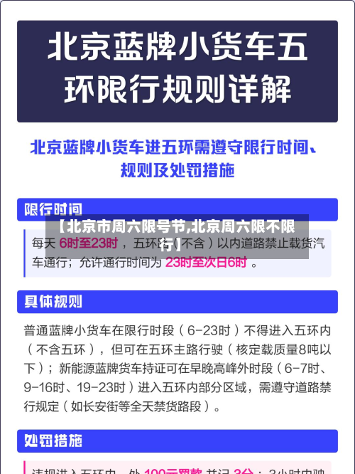 【北京市周六限号节,北京周六限不限行】