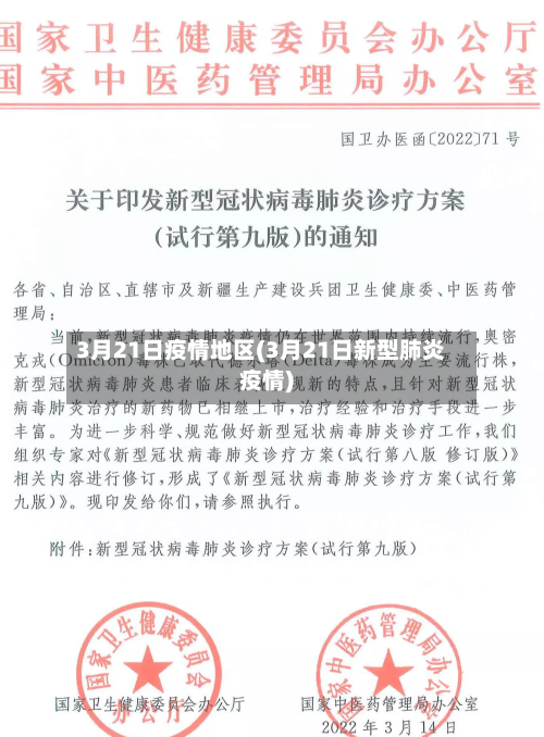 3月21日疫情地区(3月21日新型肺炎疫情)-第2张图片