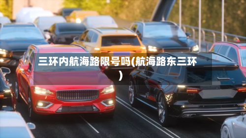 三环内航海路限号吗(航海路东三环)