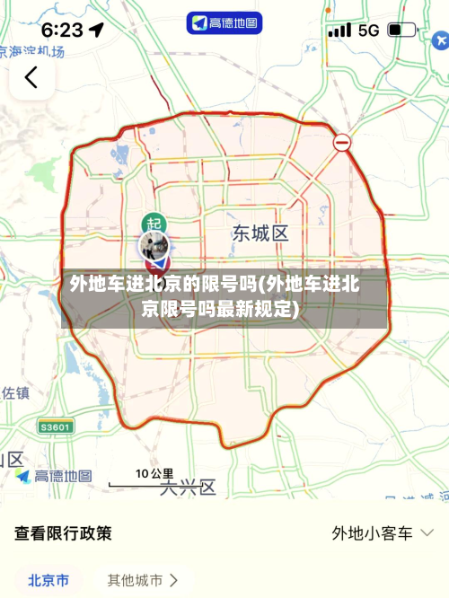 外地车进北京的限号吗(外地车进北京限号吗最新规定)-第2张图片