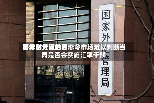 日本财务省世界事务副大臣的表态令市场难以判断当局是否会实施汇率干预-第3张图片