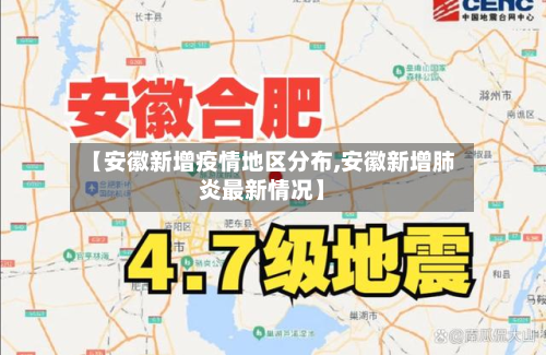 【安徽新增疫情地区分布,安徽新增肺炎最新情况】