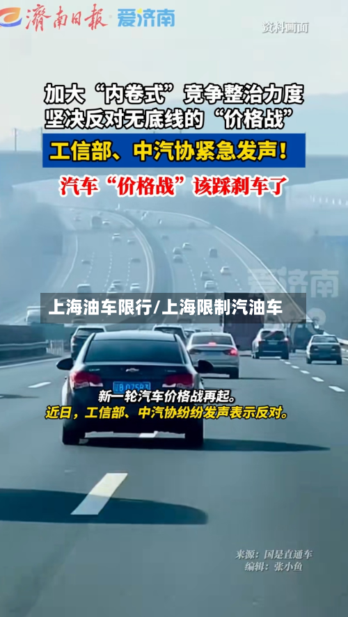 上海油车限行/上海限制汽油车-第2张图片