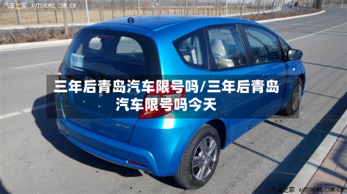 三年后青岛汽车限号吗/三年后青岛汽车限号吗今天