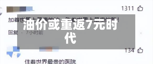 油价或重返7元时代-第3张图片