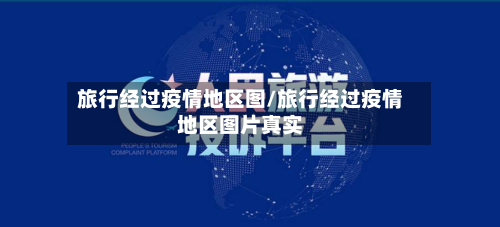 旅行经过疫情地区图/旅行经过疫情地区图片真实-第2张图片