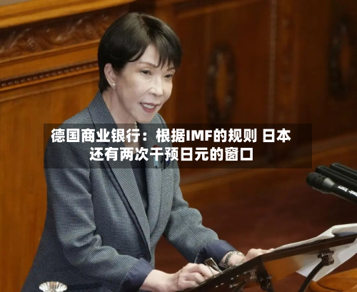 德国商业银行：根据IMF的规则 日本还有两次干预日元的窗口-第2张图片