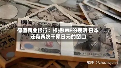 德国商业银行：根据IMF的规则 日本还有两次干预日元的窗口