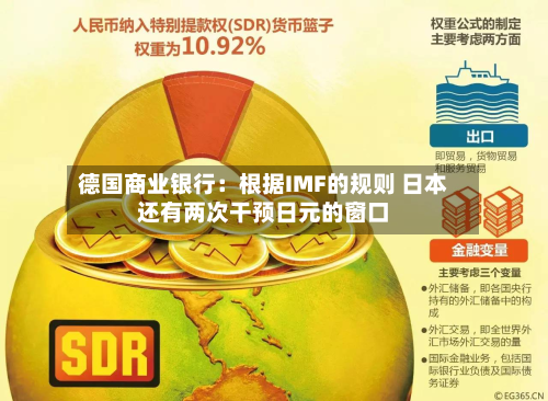 德国商业银行：根据IMF的规则 日本还有两次干预日元的窗口-第3张图片
