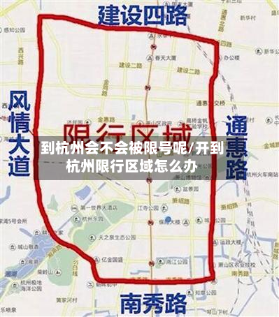 到杭州会不会被限号呢/开到杭州限行区域怎么办-第3张图片