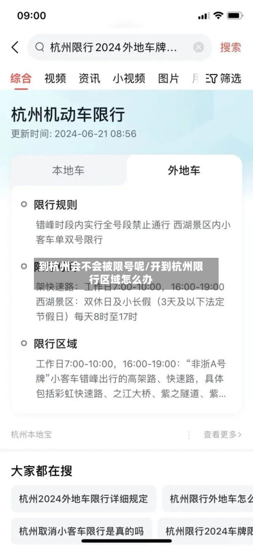 到杭州会不会被限号呢/开到杭州限行区域怎么办-第2张图片