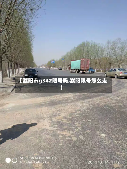 【濮阳市g342限号吗,濮阳限号怎么走】-第2张图片