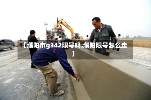 【濮阳市g342限号吗,濮阳限号怎么走】