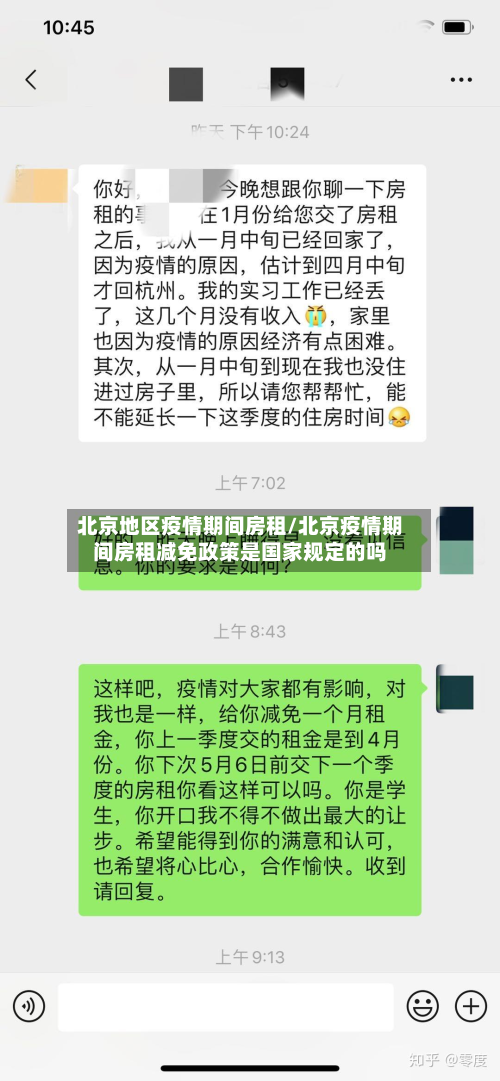 北京地区疫情期间房租/北京疫情期间房租减免政策是国家规定的吗