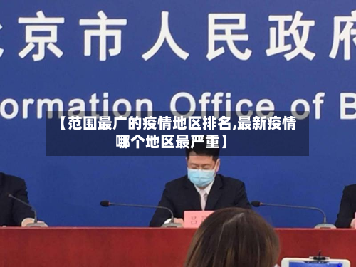 【范围最广的疫情地区排名,最新疫情哪个地区最严重】