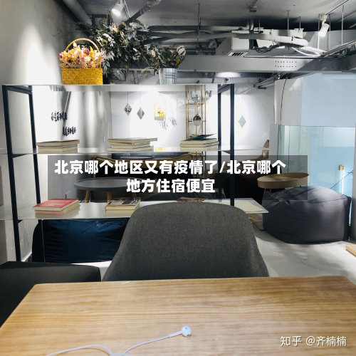 北京哪个地区又有疫情了/北京哪个地方住宿便宜-第2张图片