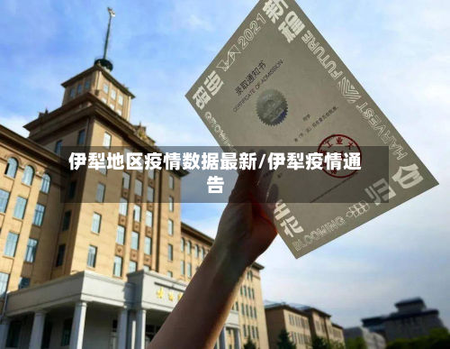 伊犁地区疫情数据最新/伊犁疫情通告-第3张图片